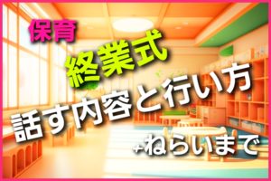 終業式の内容と話すことです